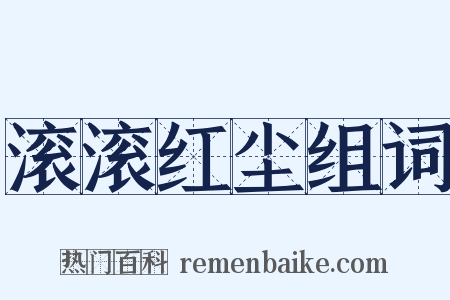 滚滚红尘组词是什么意思的图片